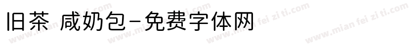 旧茶 咸奶包字体转换